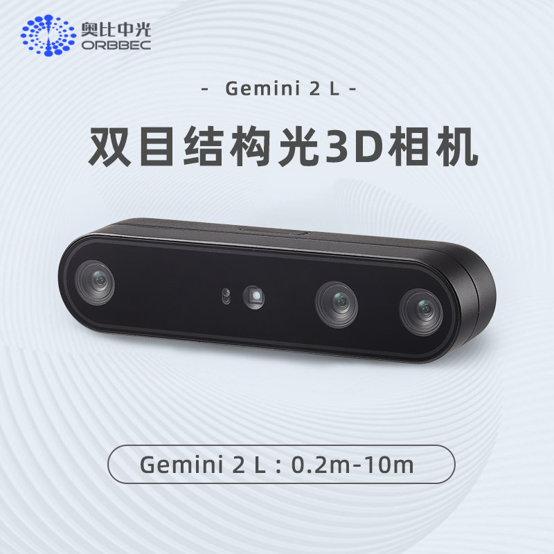 ORBBEC Gemini 2 L 3D双目结构光深度摄像机 奥比中光深度镜头