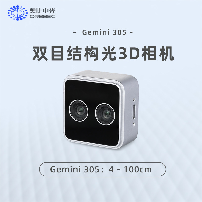 Orbbec Gemini 305をご購入される前に、必ずご相談ください。