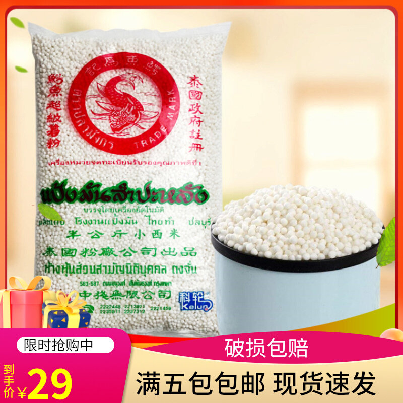 Thailand crocodile brand white sago 500g imported small sago poplar branch nectar coconut milk sago drink shop raw materials