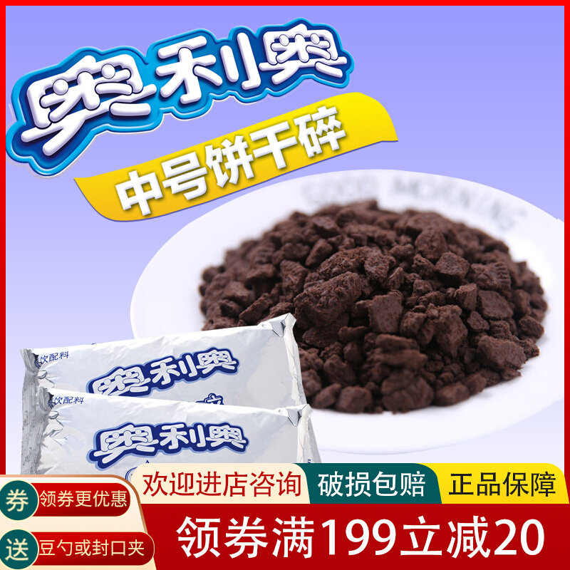 Oreo biscuit crumbs 400g baked cake dessert wood bran cup snow mei niang raw material medium biscuit embryo crumbs