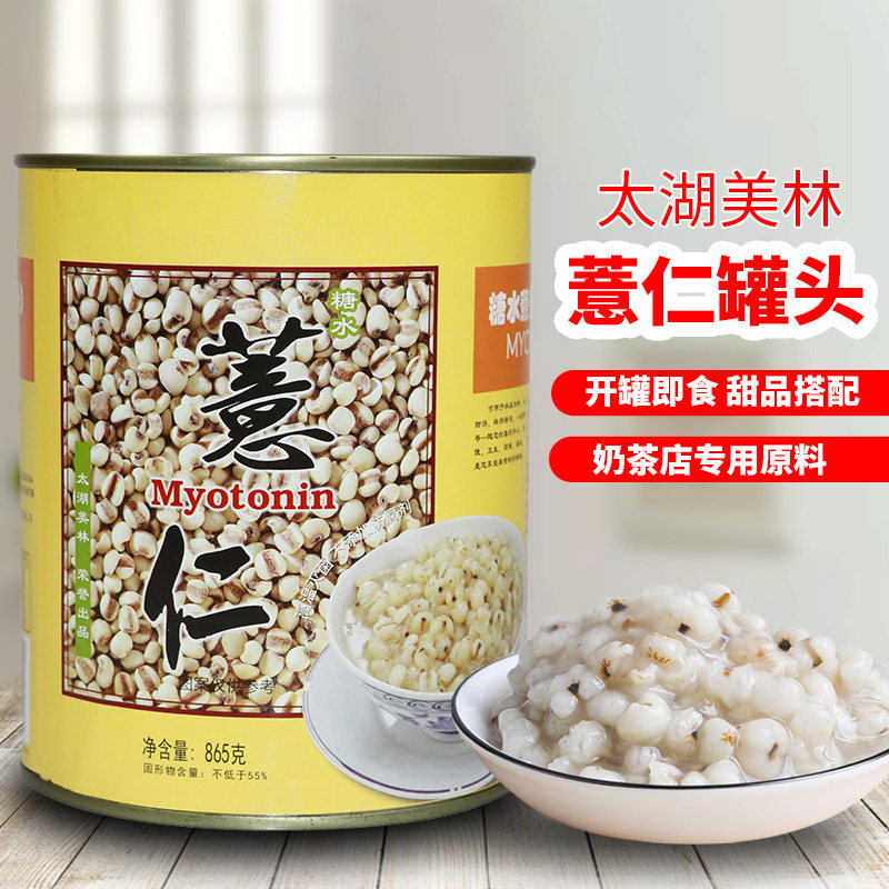 Taihu Merrill Lynch Canned Coix Seed 865g Open Cover Instant Filling Milk Tea Shop Special Dessert Coix Seed Raw Material