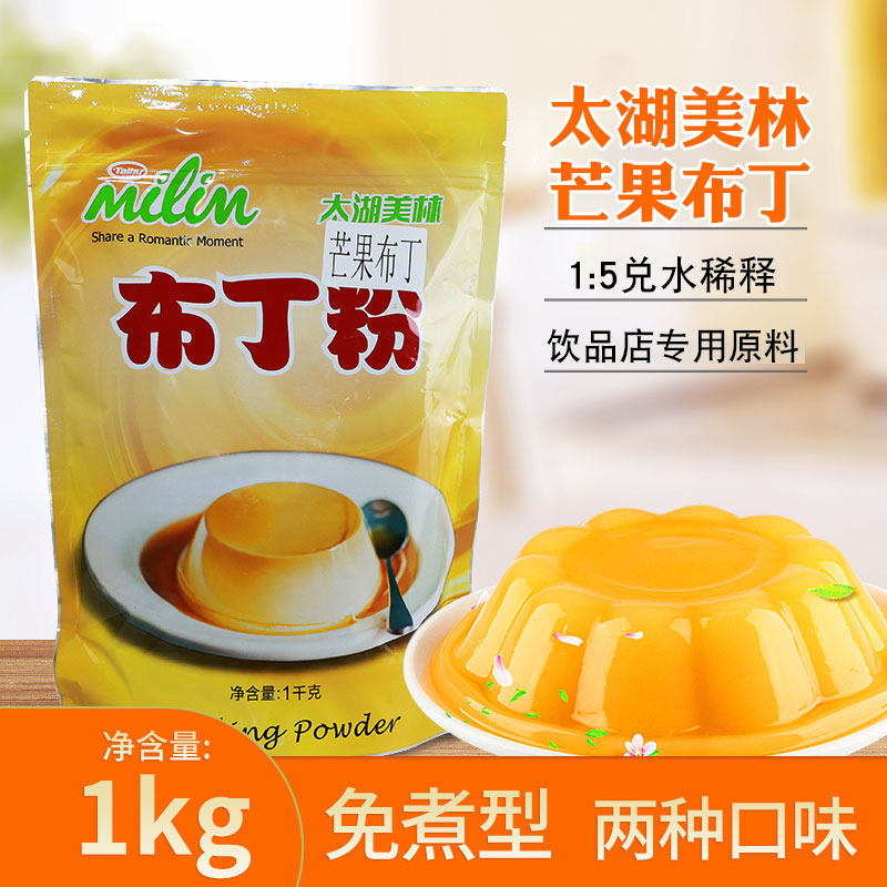 Taihu Merrill Lynch jelly pudding powder 1kg milk tea shop sweet raw material instant free cooking type mango eggs pudding powder-Taobao