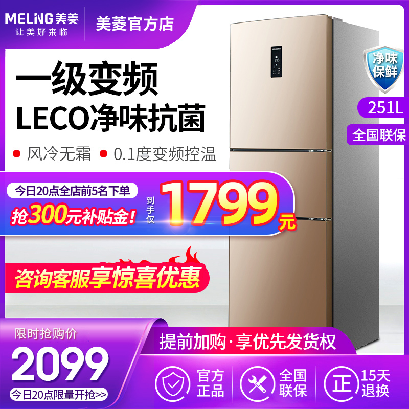 Meiling three-door refrigerator household small first-class energy-saving variable frequency air-cooled no-frost refrigerator BCD-251WP3CX