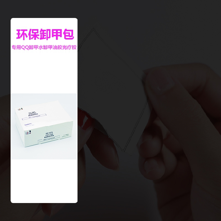 Disposable environmental protection nail removal bag free nail removal water tin foil cotton and other nail supplies to remove QQ nail polish phototherapy glue