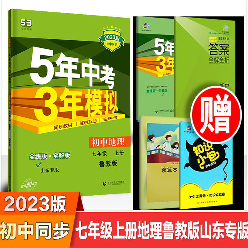 The 2023 version of the May Fourth System, the five-year high school entrance examination, the three-year simulation of geography, the first volume of the 7th edition of Shandong education, the Shandong special 53 junior high school synchronous exercise book, the first line, the 5-year high school entrance examination, the 3-year simulation, the 7th grade