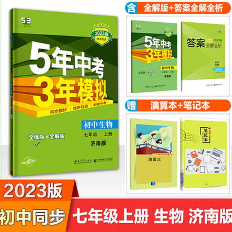 2023 edition for five years  mock junior high school Biocountry 1 upper register 7 Upper Jinan version of first bio book textbook assorted synchronization class coursework reference book 5 years Chinese exam 3 years mock full-practice version full solution version