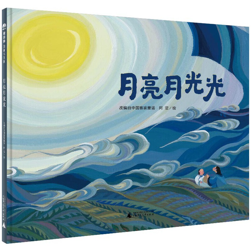 Moonlight Moonlight Deluxe Picture Book: a Picture Book with Light-Hearted Nursery Rhymes to Accompany a Hakkka Wedding under a Full Moon. There Is Joy in Growing up Together and the Bittersweet Feeling of Saying Goodbye. We Accompany Our Children to Appreciate the Magic of the Elephant Festival Together