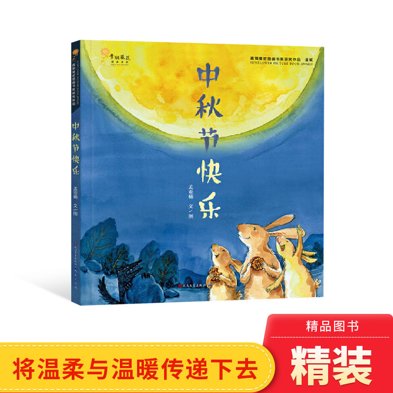 Happy Mid-Autumn Festival Hardcover Picture Book, Bronze Sunflower Picture Book, Gold Award-Winning Work, Suitable for Children Aged 3-4-5-6 and Above, Every Warm Heart Will Pass on a Sense of Tenderness and Warmth, Genuine Children's Book