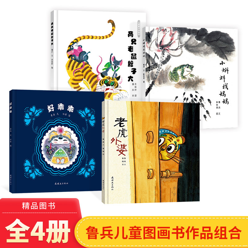 Complete 4-Volume Set of Lu Bing's Works: Grandma Tiger, Good Goodie, Little Tadpole Looking for Mom, Two Big-Hearted Rats. Deluxe Hardcover Children's Picture Books, Rare Original Humorous Picture Books That Bring Laughter and Thought-Provoking Insights. Caterpillar Children's Books