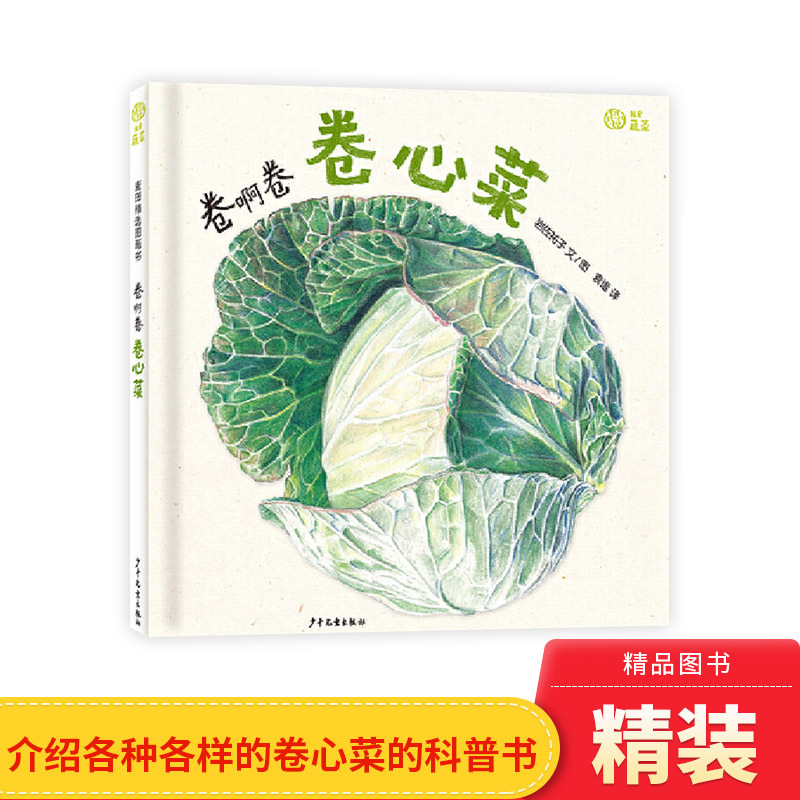 Cabbage, Cabbage, Cabbage: Hardcover Picture Book, I Love Vegetables Series, Single Book for 3-6 Year Olds, Parent-Child Reading, Beautifully Illustrated Vegetable Science Book, Realistic Artwork, Children's Publishing House, Authentic Children's Book
