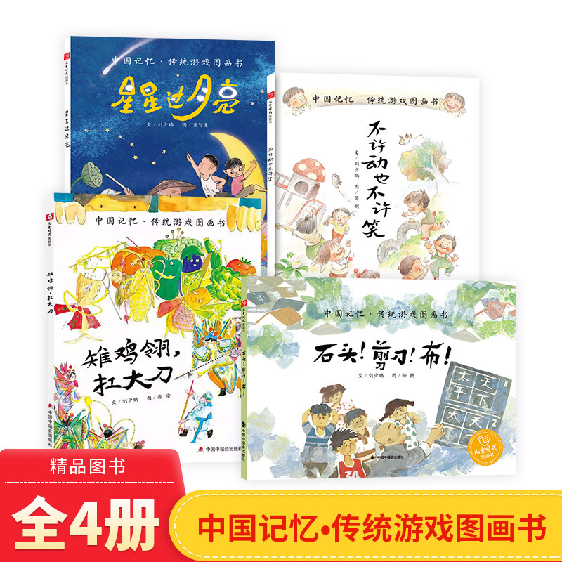 Traditional Chinese Games That Prohibit Movement and Laughter, Including "Stars over the Moon," "Peacock Feathers Carrying Big Swords," and "Rock, Paper, Scissors," Children's Picture Books, Hardcover Edition, Picture Books for Young Children Aged 3-6, Parent-Child Reading, China Welfare Society Genuine Children's Books Traditional Chinese Games That Prohibit Movement and Laughter, Including "Stars over the Moon," "Peacock Feathers Carrying Big Swords," and "Rock, Paper, Scissors," Children's Picture Books, Hardcover Edition, Picture Books for Young Children Aged 3-6, Parent-Child Reading, China Welfare Society Genuine Children's Books
