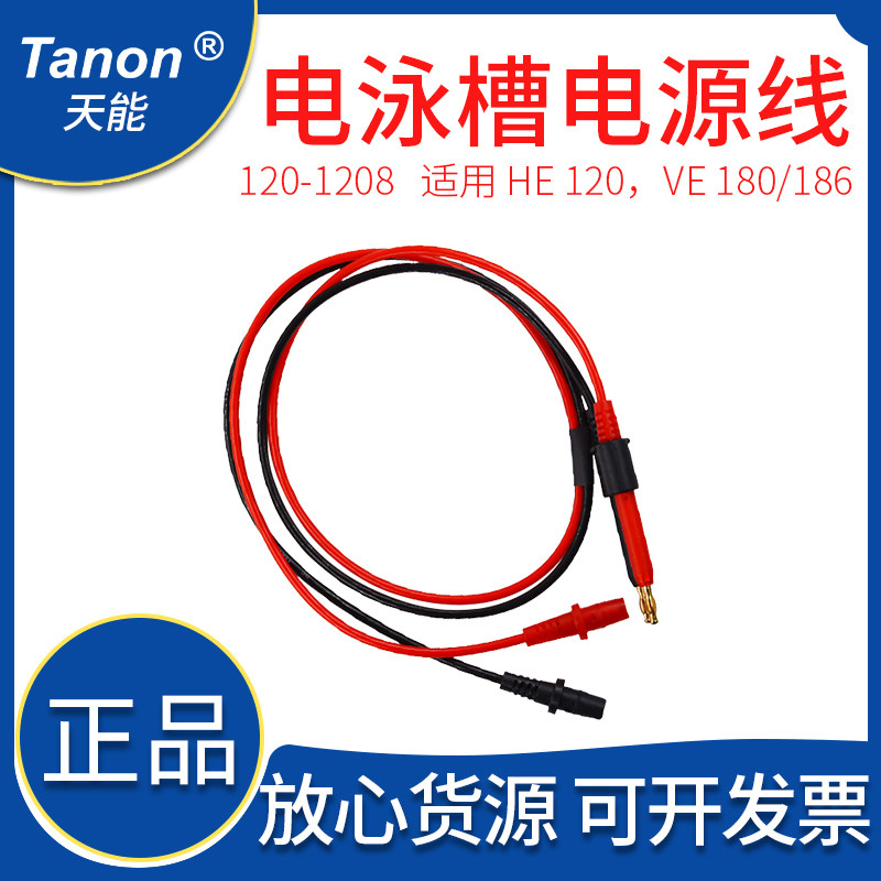 上海Tanon天能HE-186配件 120-1208 电泳槽电源连线 【1 个/包】