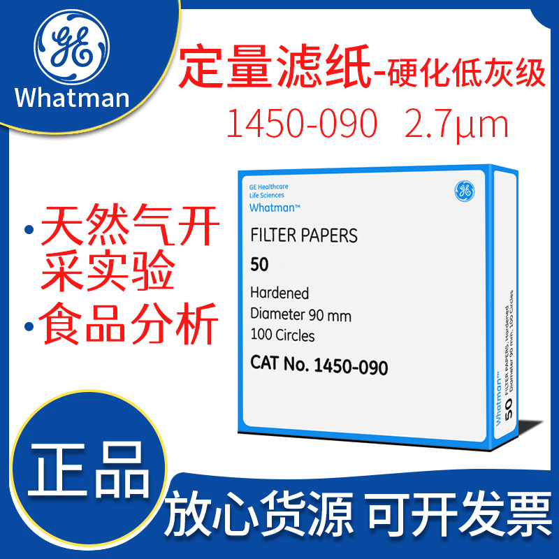 英国Whatman1450-090/125 级别50号硬化无灰级定量滤纸 慢速2.7um