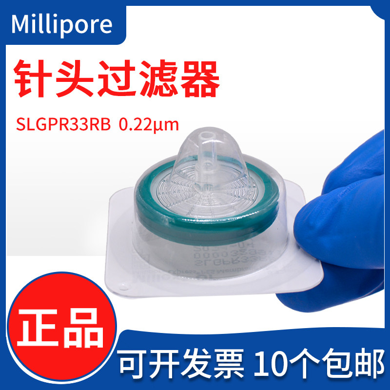 Millipore密理博SLGPR33RB 0.22um/33mm灭菌针头式PES过滤器正品