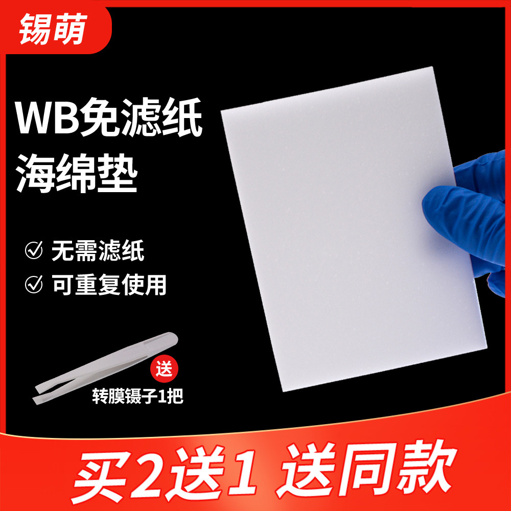 锡萌WB免滤纸转膜海绵垫 湿转衬垫转印海绵 无需滤纸 80*110*6mm