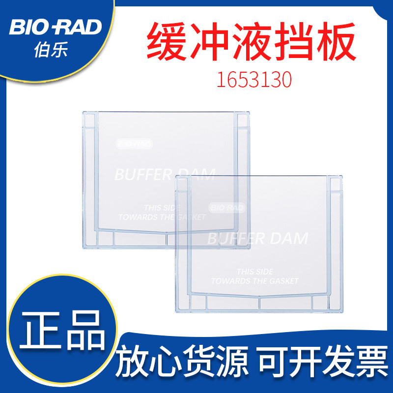 伯乐bio-rad小型Mini垂直电泳槽WB电泳缓冲液挡板1653130原装包邮