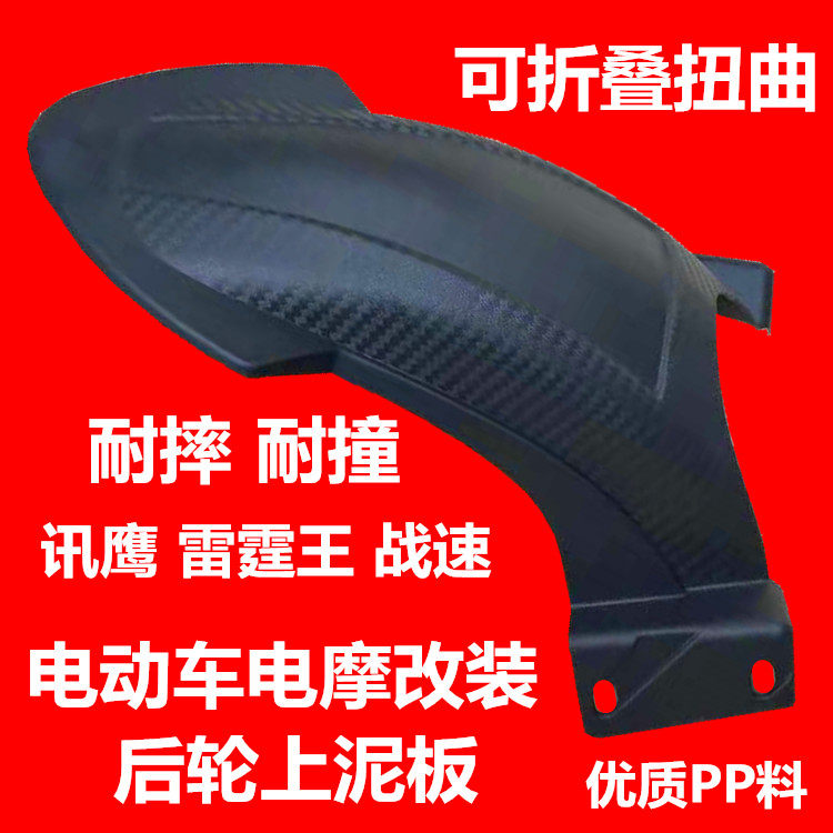 Electric car mud plate Xunying Lei Ting Wang War speed electric car durable anti-collision foldable rear wheel mud plate mud shield