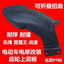 Electric car mud plate Xunying Lei Ting Wang Zhan Speed electric motorcycle durable anti-collision foldable rear wheel mud plate mud shield