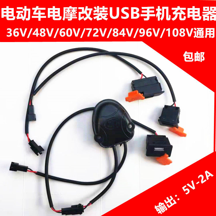 Electric car car charger Electric car USB mobile phone charger Motorcycle 12V-108V 5V 2A-3A fast charge
