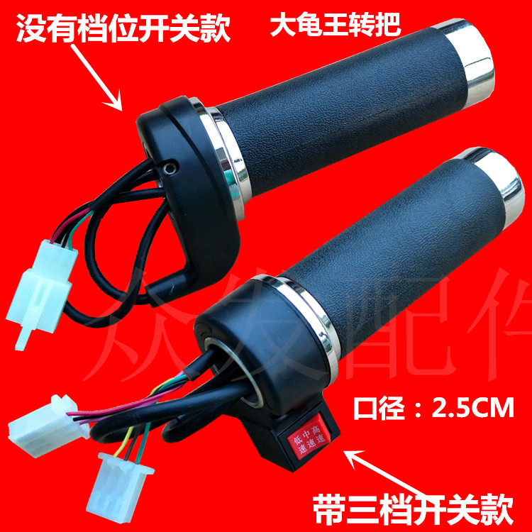 Electric vehicle accessories big ghost Wang Jing ghost king electric motorcycle special speed control handle handle three-speed accelerator