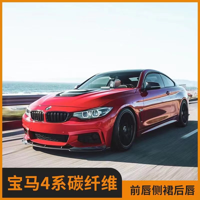 Suitable for F32F36BMW4 Department 430i440iM Sport version retrofitted carbon fiber front lip side skirt rear lip