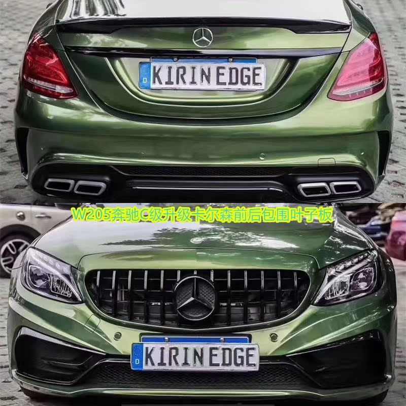 Suitable for W205 Benz New C class C200300 retrofit Carlson large wrap front bar rear lever tail mouth leaf plate
