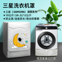 Samsung drum 10 5kg washing machine cover waterproof sunscreen 10kg bathroom cover thickened balcony sunscreen cover