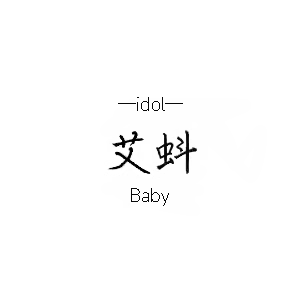 艾蚪Baby