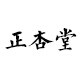 正杏堂官方店的LOGO