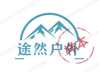 途然户外用品的LOGO