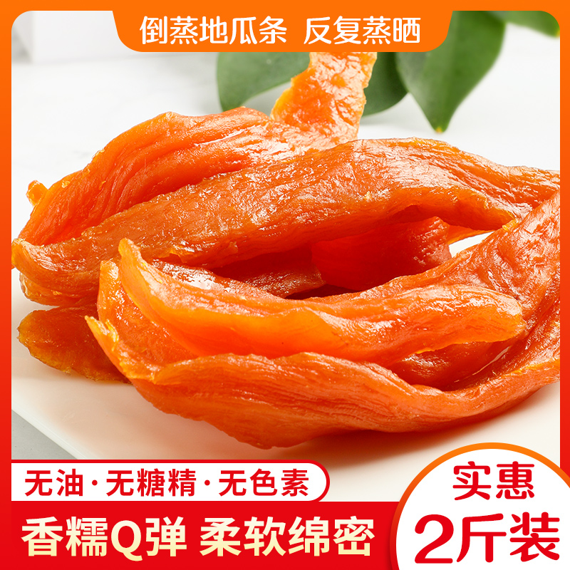 Pour steamed guaido 1000g homemade soft glutinous sweet sweet potato dried slices of sweet potato dried without sugar and no oil