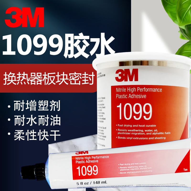 USA 3M 1099 glue plate heat exchanger sealant marine sealing gasket oil resistant and waterproof plastic adhesive