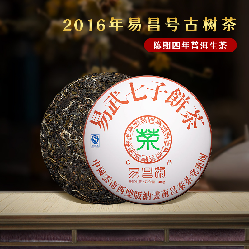 雲南昌泰號普洱茶 昌泰普洱云南普洱茶2016年易昌号珍品400g生茶古树茶送礼七子饼茶