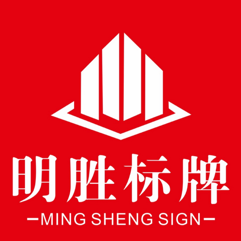 明胜标牌厂
