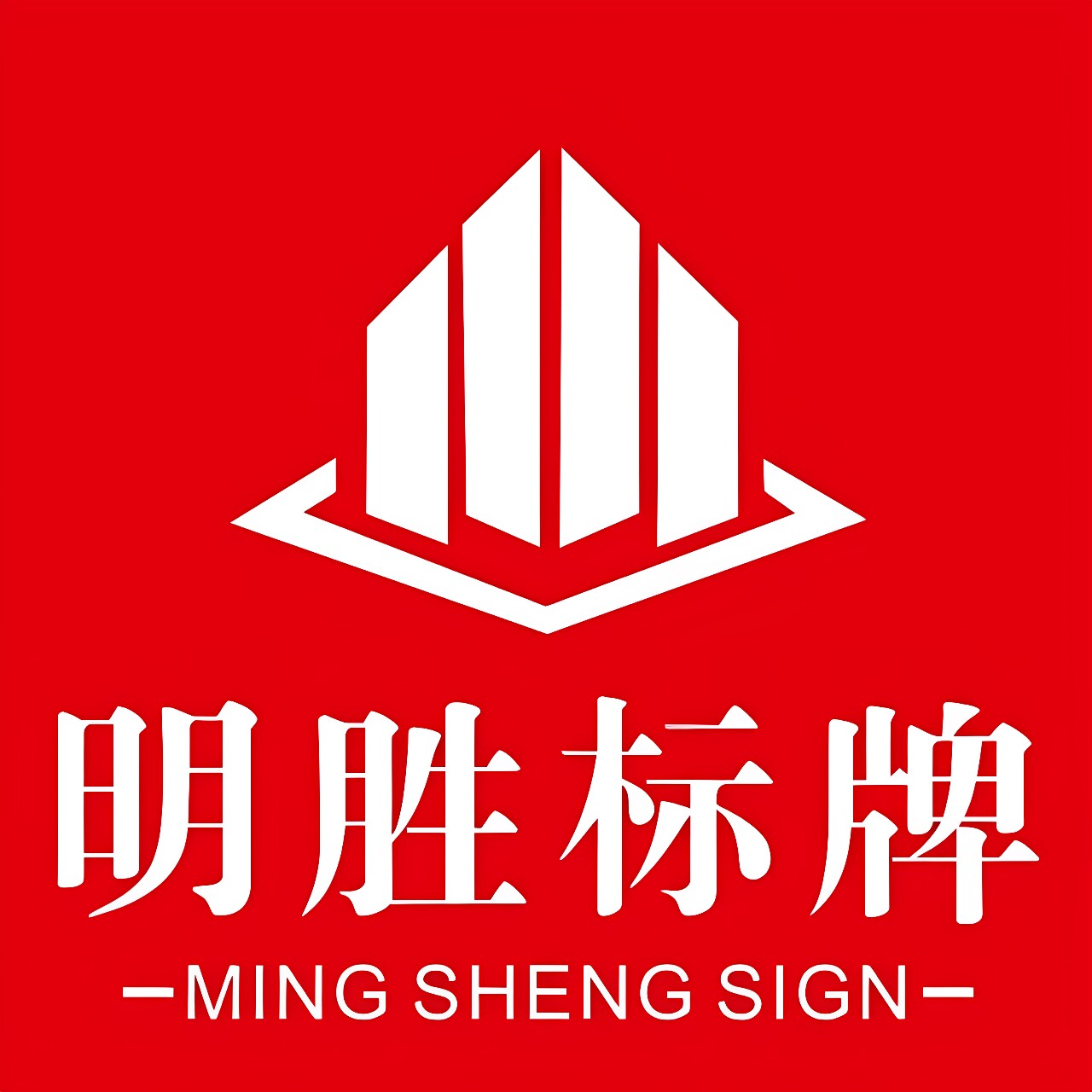 明胜标牌厂的LOGO