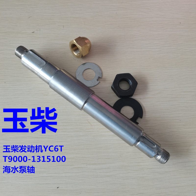 Jade Chai YC6T engine seawater pump stainless steel shaft T9000 water pump shaft boat electric special A89 code T9100
