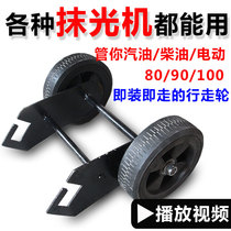 Concrete plastering machine cement harvker polishing machine leveling machine walking roller blade loading and unloading wheel accessories