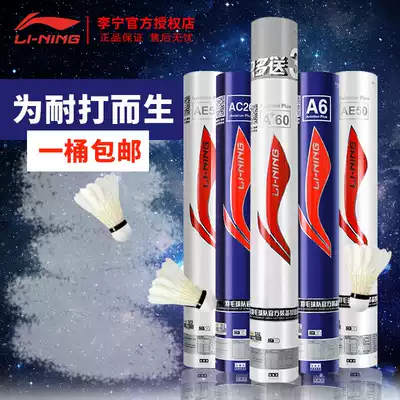 Li Ning badminton A 60A6 durable stable training ball AE50 customized version of professional team 12-pack badminton ball