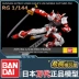 Mô hình lắp ráp chính hãng Bandai RG19 1 / 144Astray Khung màu đỏ Red Heresy Red Lost Gundam - Gundam / Mech Model / Robot / Transformers