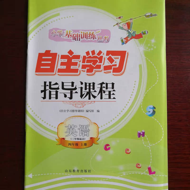 Primary school basic training series 4 fourth grade English self-learning guidance course volume 1 genuine textbook