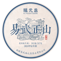 (New product) 2024 Fuyuanchang Yiwu Zhengshan 357g Puer raw tea Yiwu Dashu ration tea