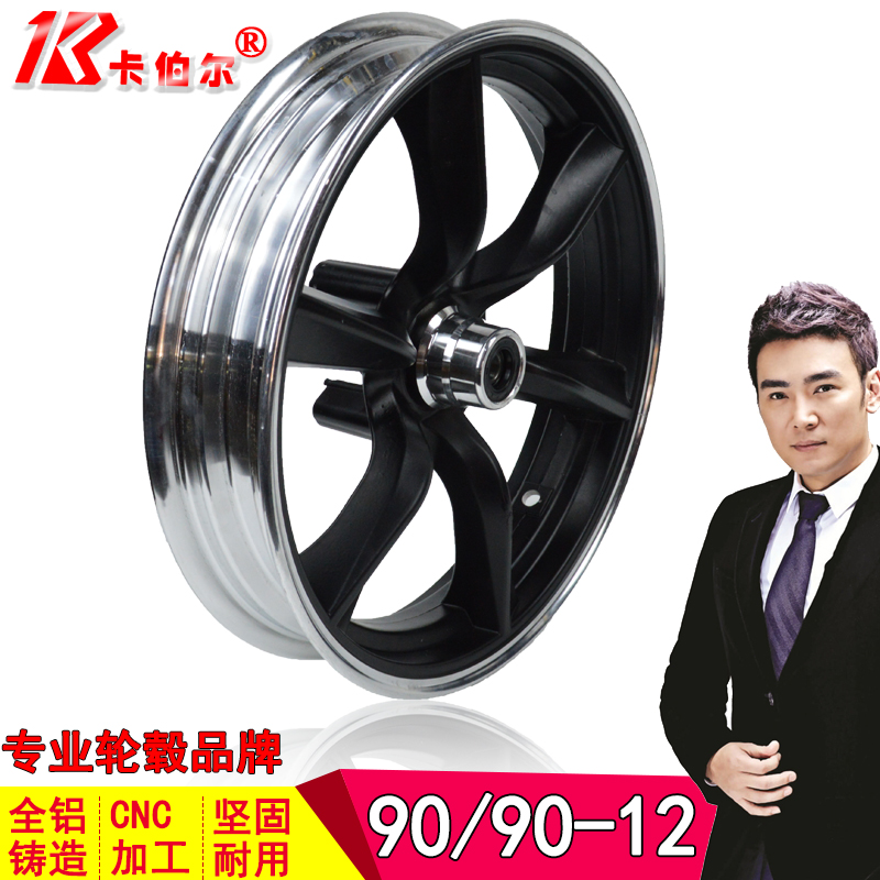 Pedal electric car Electric car front wheel aluminum alloy wheel rim Aluminum ring for 90 90-12 vacuum tire rim