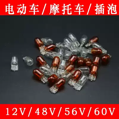 Plug-in electric car locomotive instrument bulb direction bulb 12V 48V 56V 60V small bulb