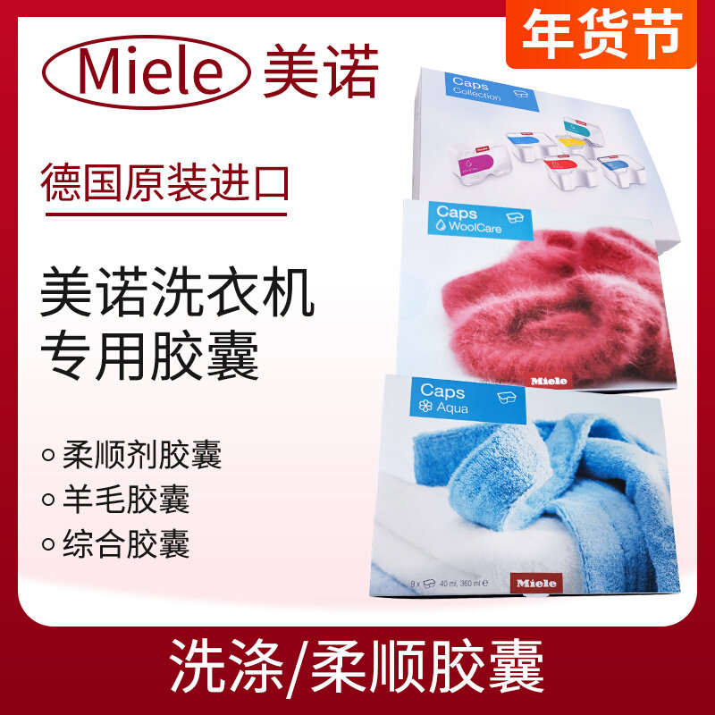 Germany imported Mino MIELE washing machine washing soft capsule wool silk drum cleaning powder