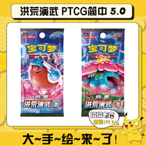 宝可梦集换式卡牌游戏 PTCG简中 5.0洪荒演武 茂激