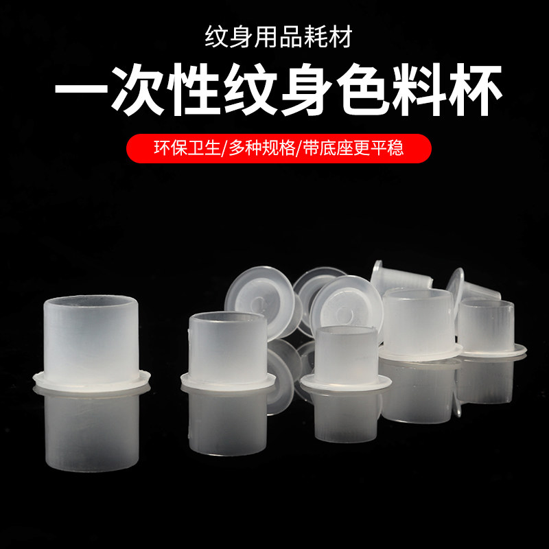 Professional disposable tattoo color Cup with base without base tattoo tattoo paint Cup multi model