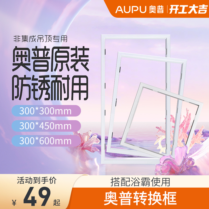 Aopu Bathmaster Accessories 300x600 Conversion Frame Ordinary Gypsum Wood Board Plastic PVC Aluminum Alloy 30 Fit Box 60