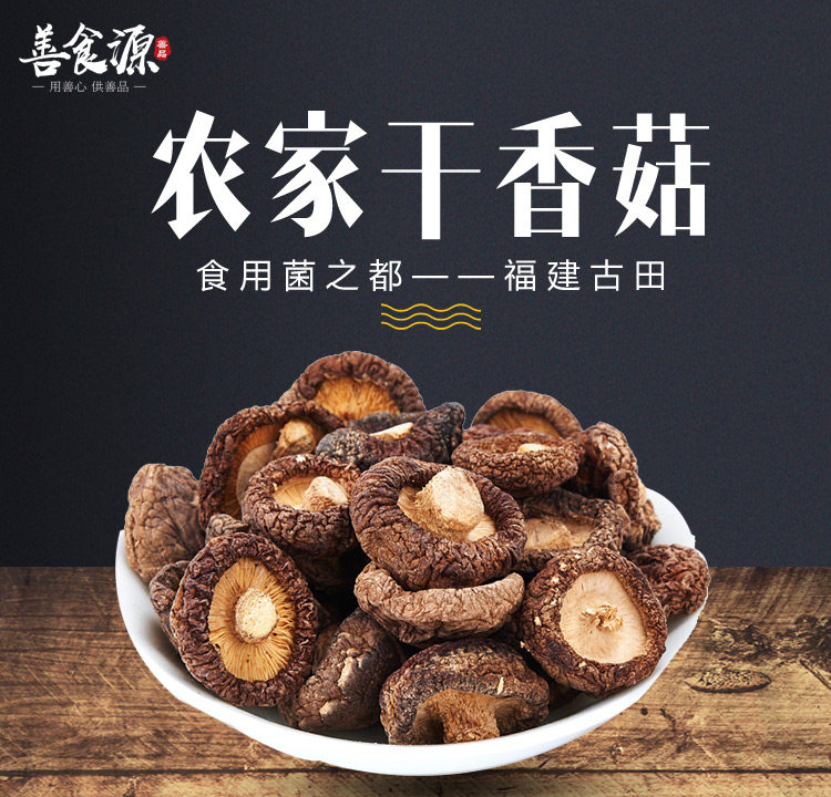 善食源 干香菇 400g 图1