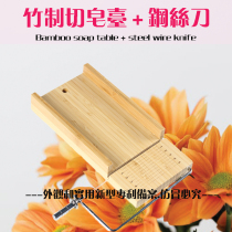 Bamboo soap cutting table soap cutter soap cutting knife combination type no need to buy soap cutting knife handmade soap diy soap cutting tool