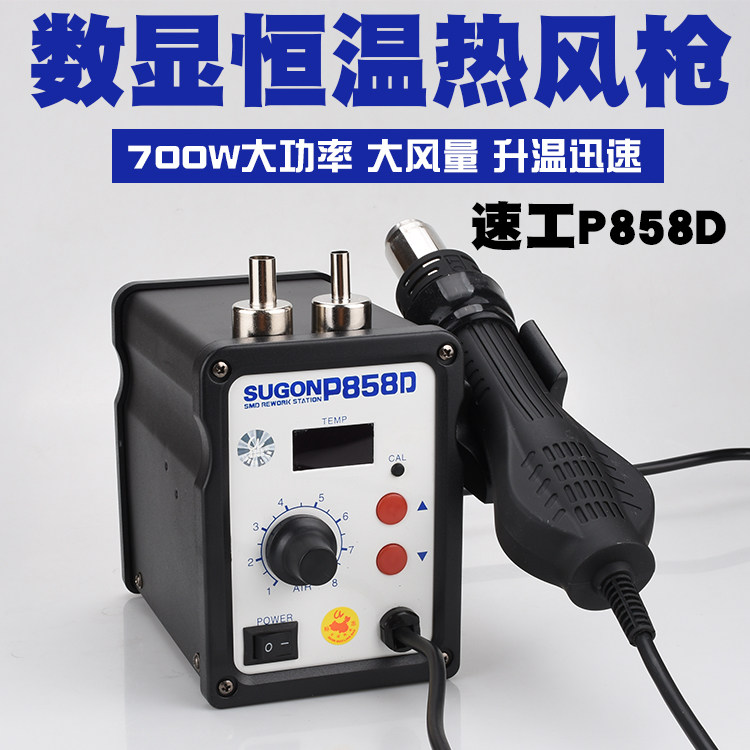 Speed work SUGON-858D rotating wind number of hot wind gun 858D hot wind gun with sleeping function 858D hot wind gun